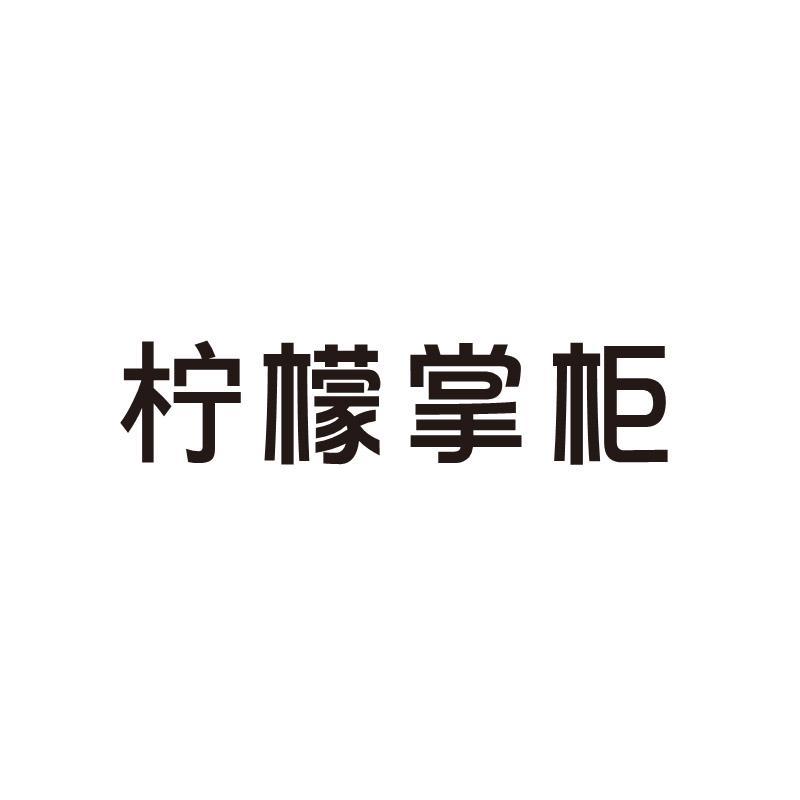 柠檬掌柜