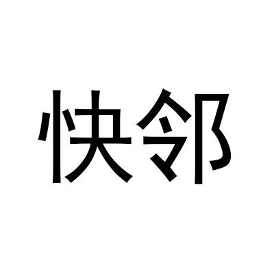快邻