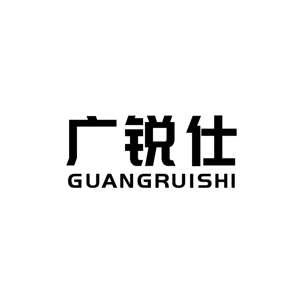 广锐仕