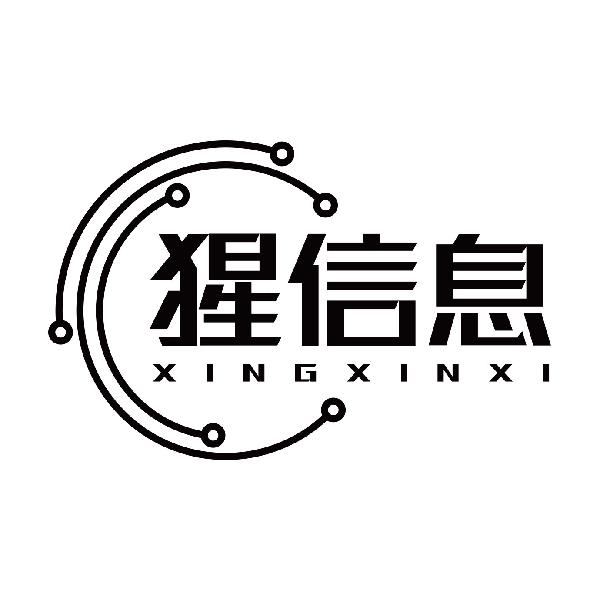 猩信息XINGXINXI