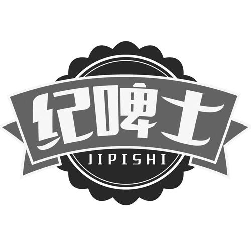 纪啤士