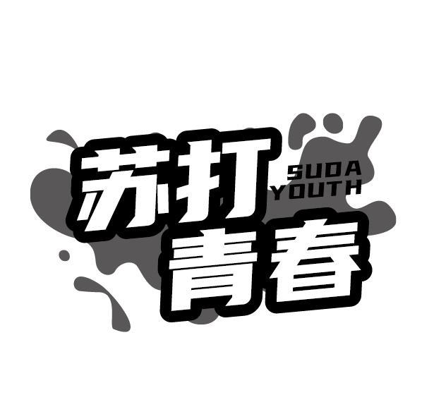 苏打青春 SUDAYOUTH