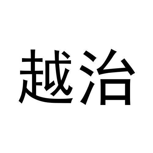 越治