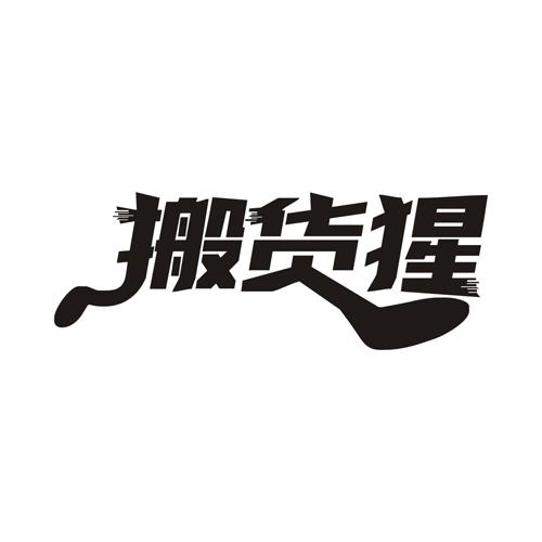 搬货猩