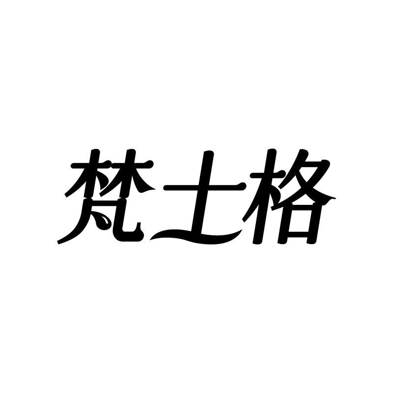 梵士格