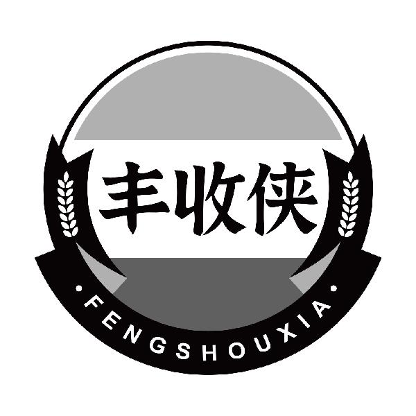 丰收侠FENGSHOUXIA