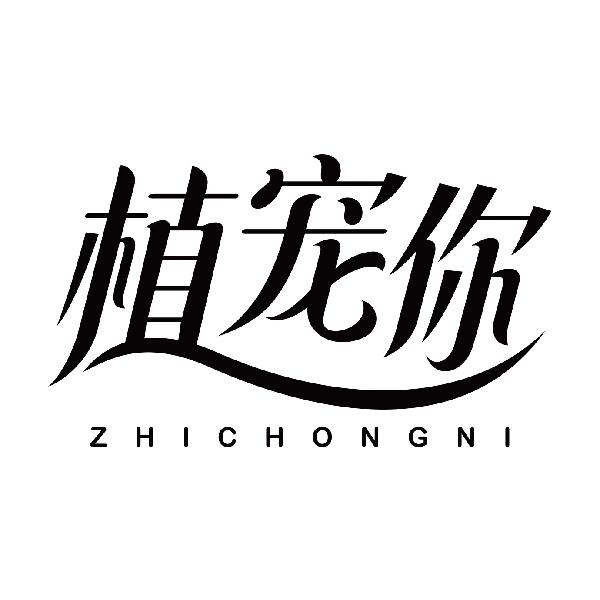 植宠你ZHICHONGNI