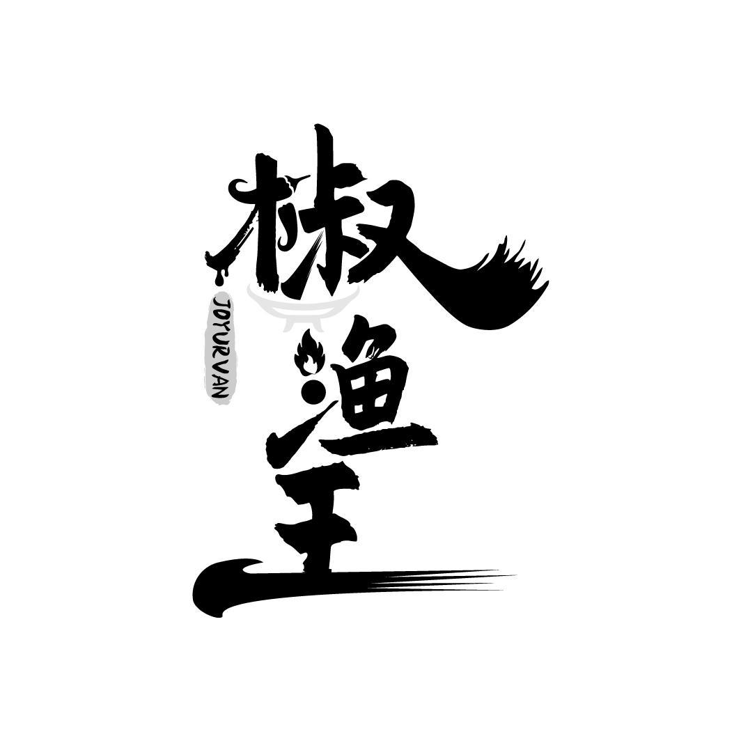 椒渔王
JOYURVAN