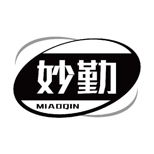 妙勤MIAOQIN