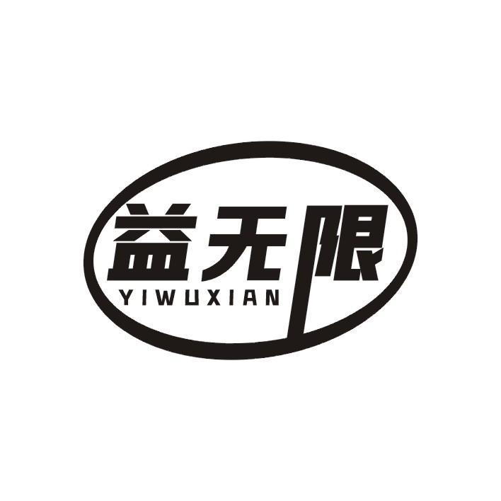 益无限
YI WU XIAN