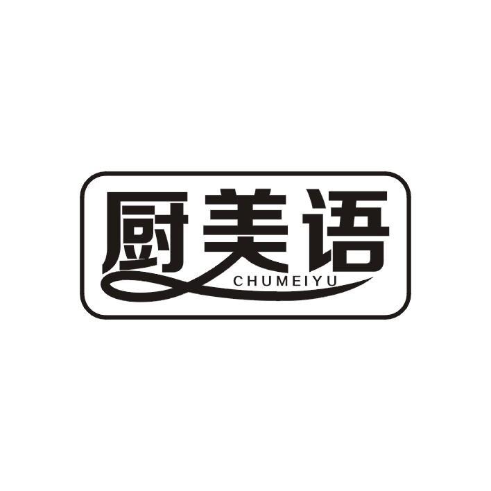 厨美语
CHU MEI YU
