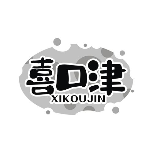 喜口津
XIKOUJIN