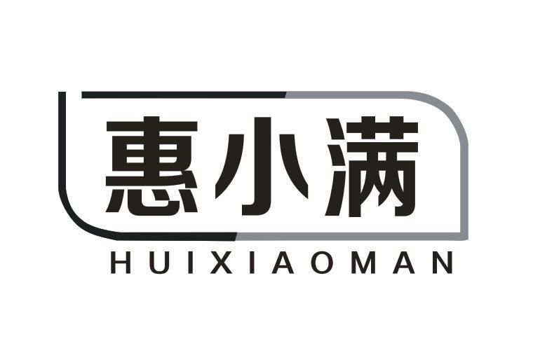惠小满