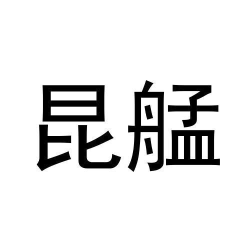昆艋