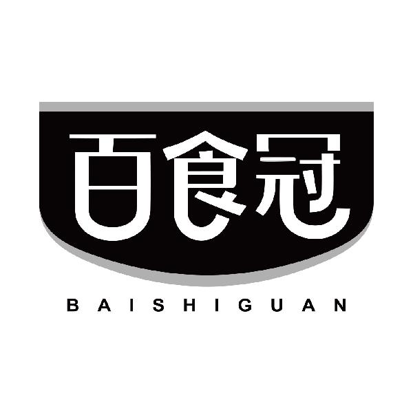 百食冠BAISHIGUAN