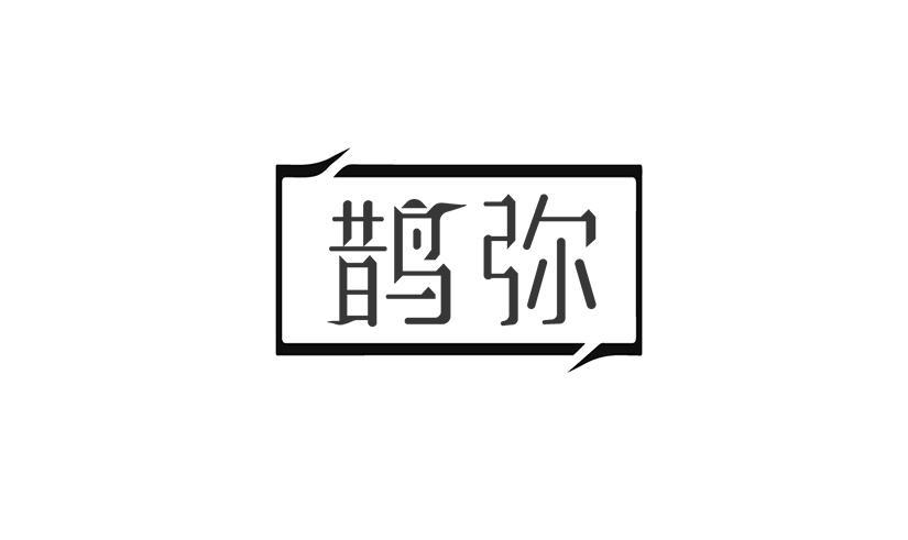 鹊弥