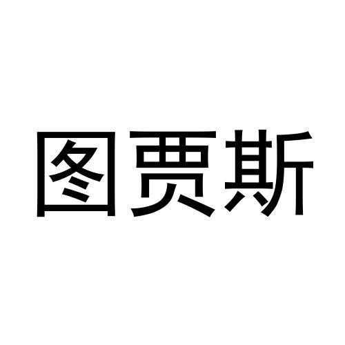 图贾斯