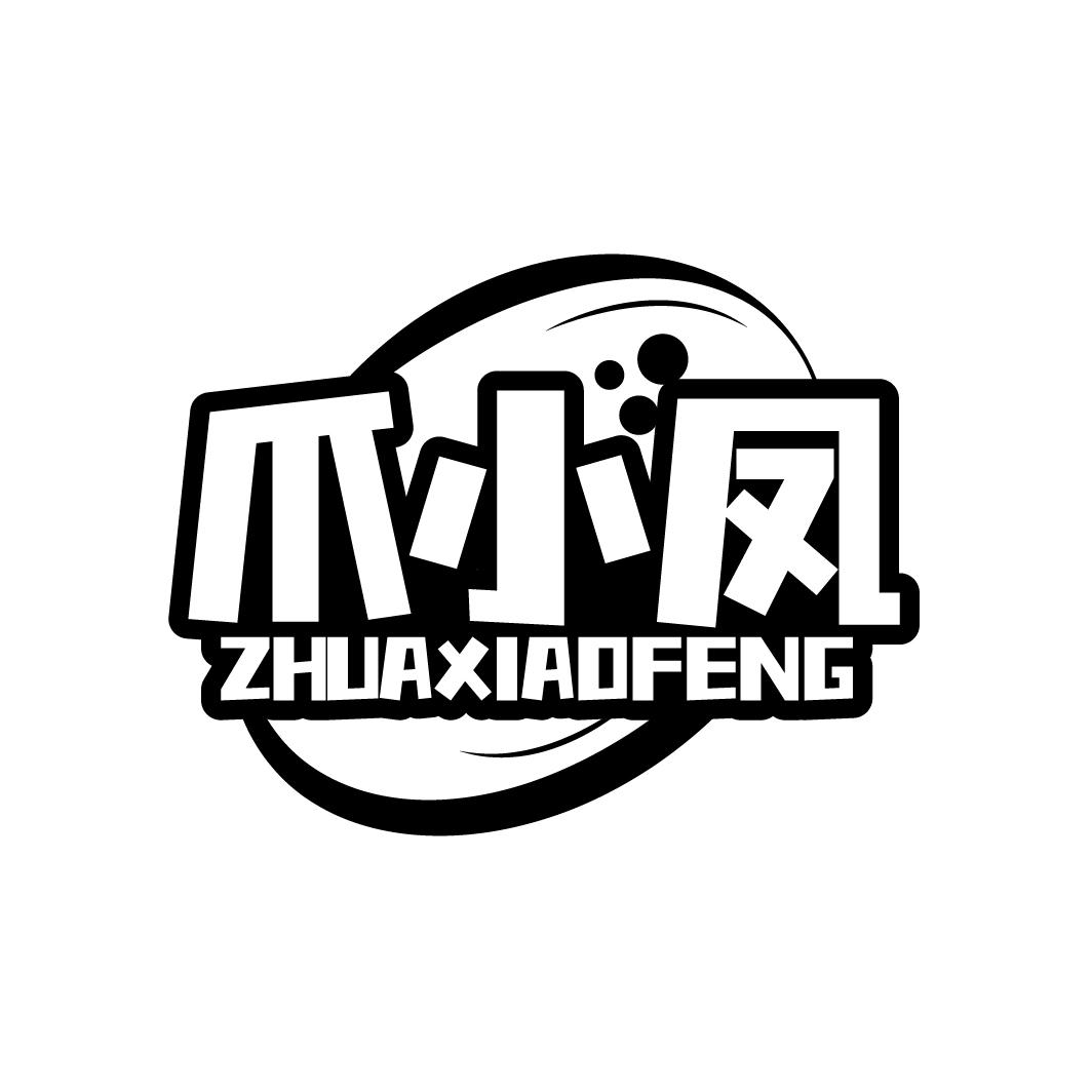 爪小凤
