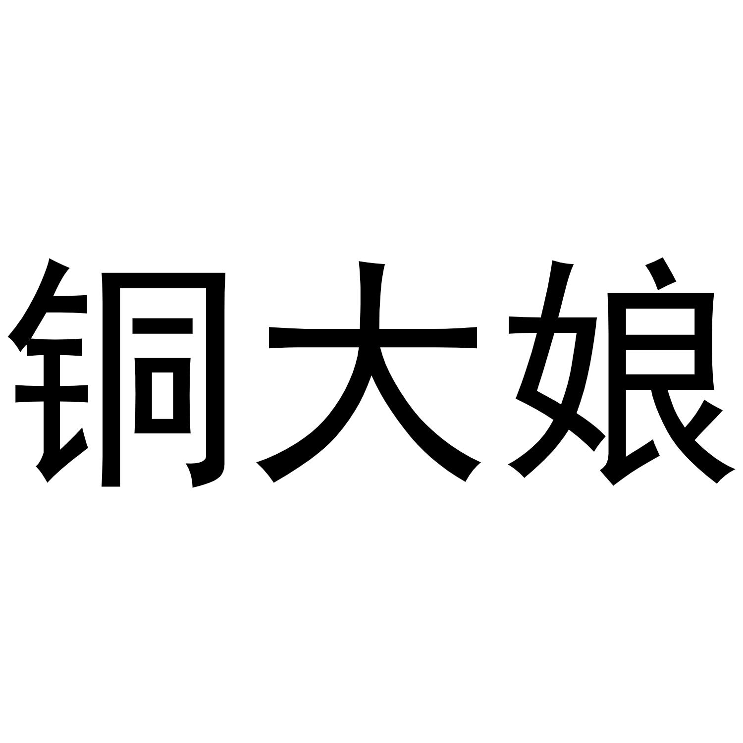 铜大娘