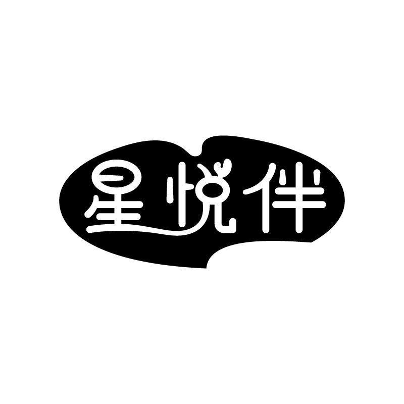 星悦伴