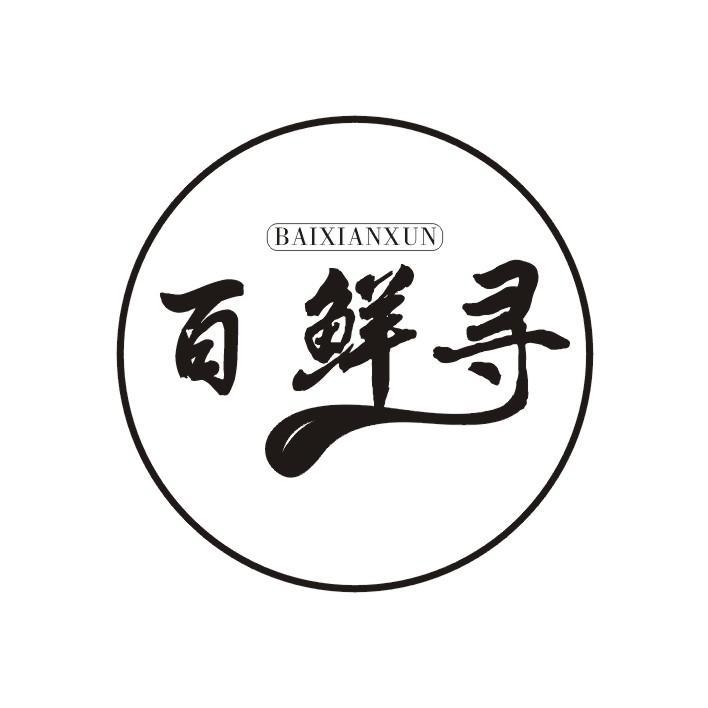 百鲜寻
BAI XIAN XUN