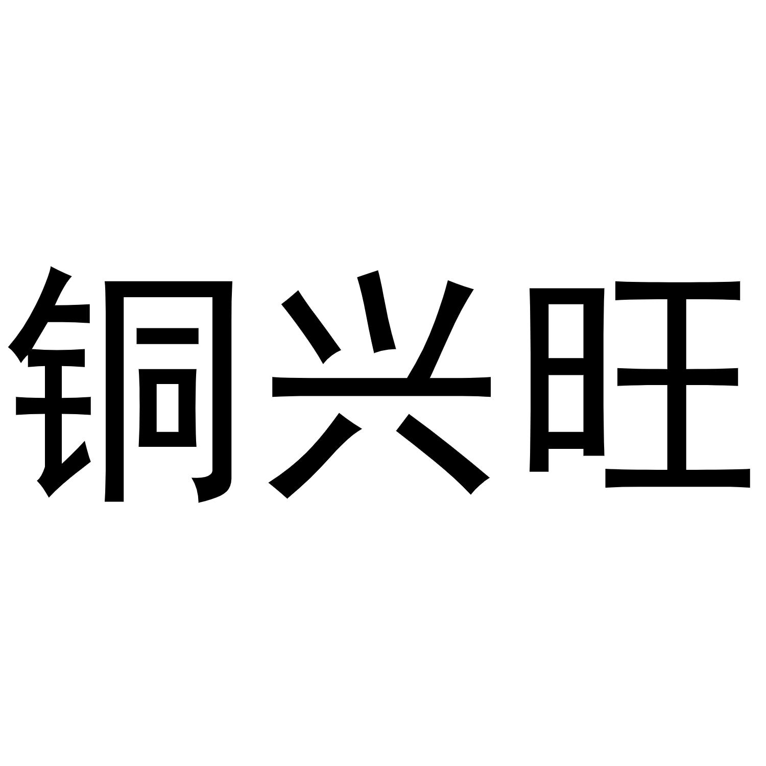 铜兴旺