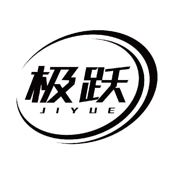 极跃JIYUE