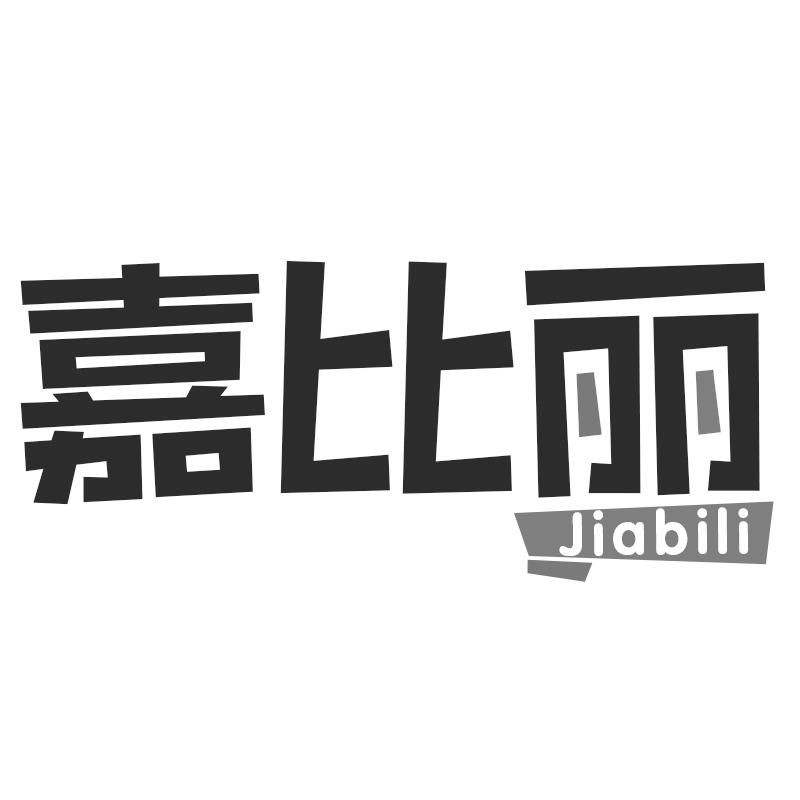 嘉比丽