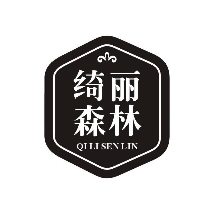 绮丽森林
QI LI SEN LIN