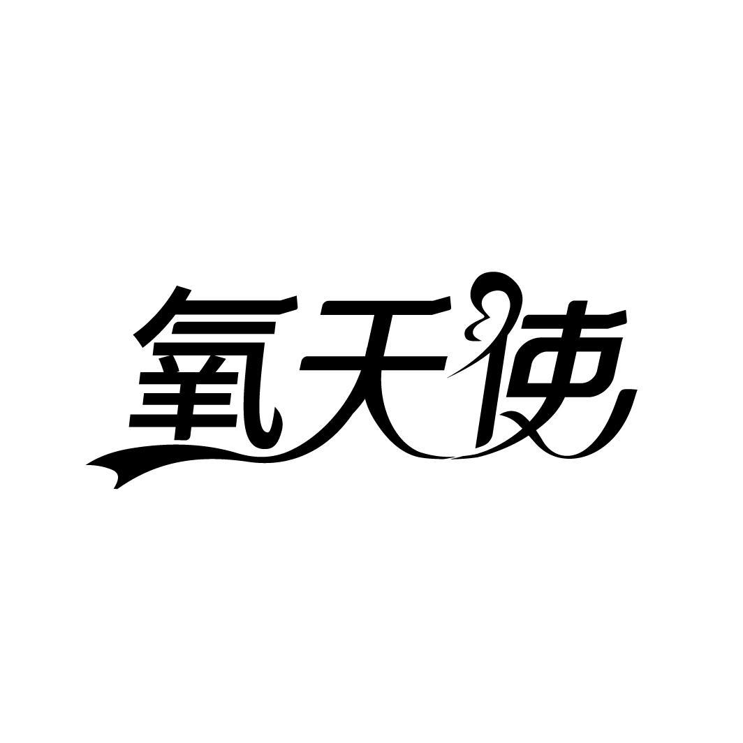 氧天使

