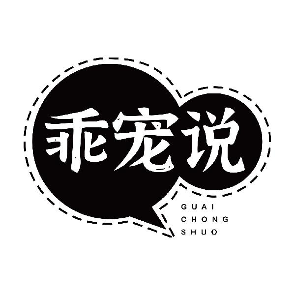 乖宠说GUAICHONGSHUO