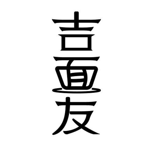 吉面友