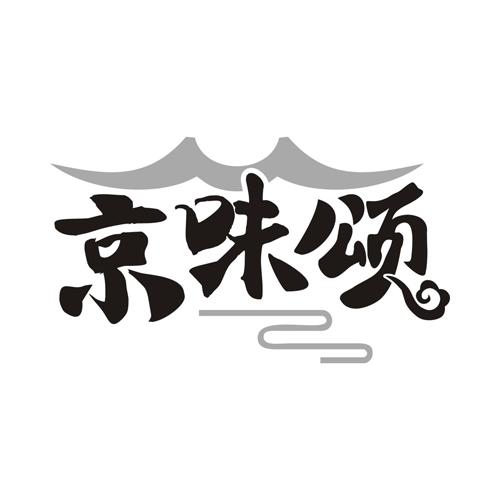 京味颂
