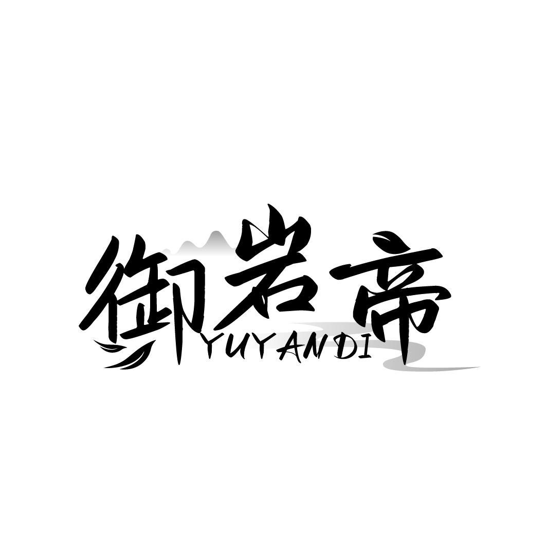 御岩帝   YUYANDI