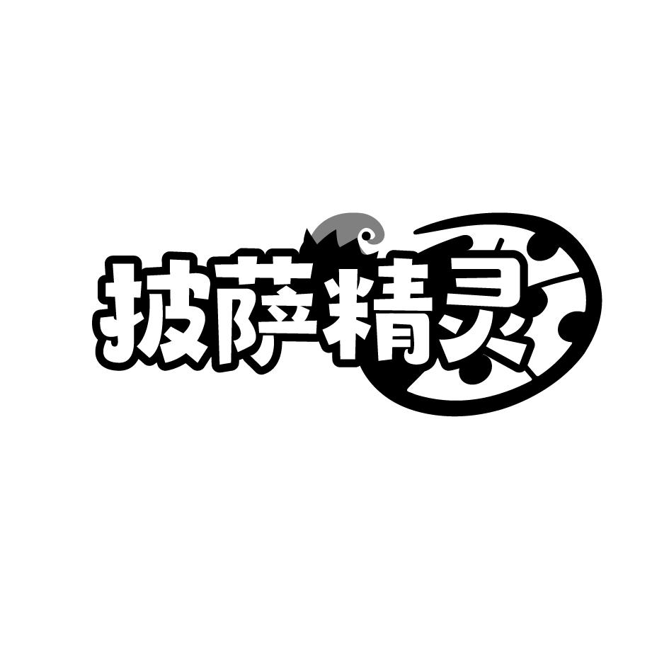 披萨精灵