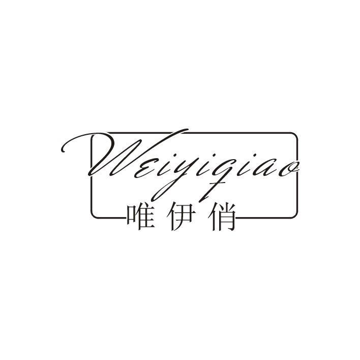 唯伊俏
WEI YI QIAO