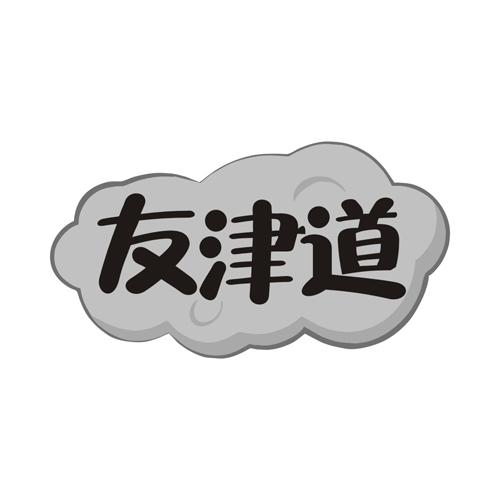友津道