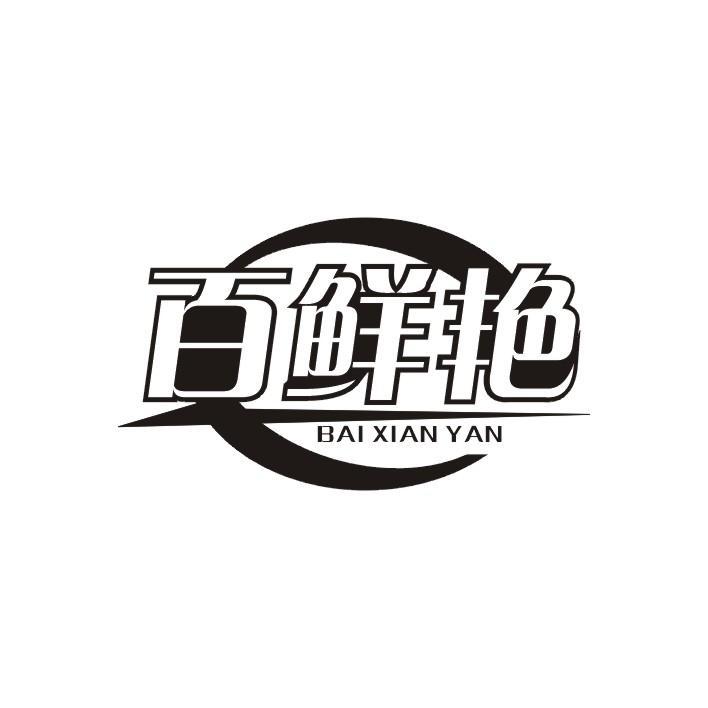 百鲜艳
BAI XIAN YAN