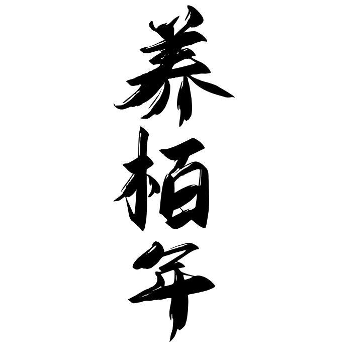 养柏年