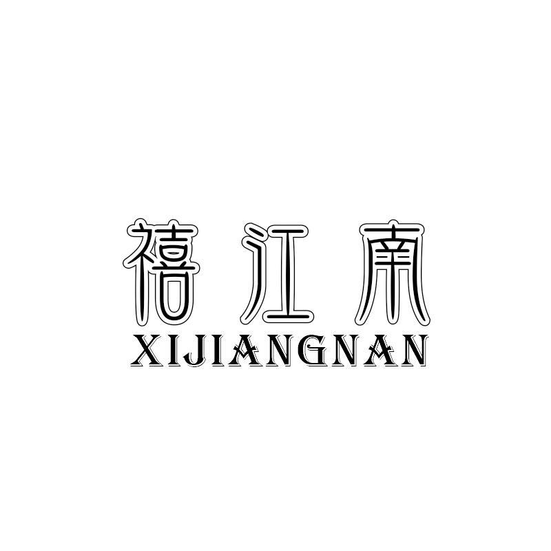 禧江南