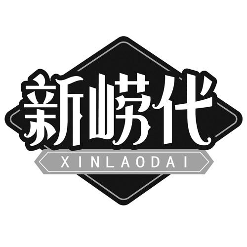 新崂代
