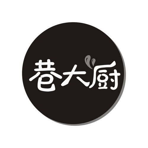 巷大厨