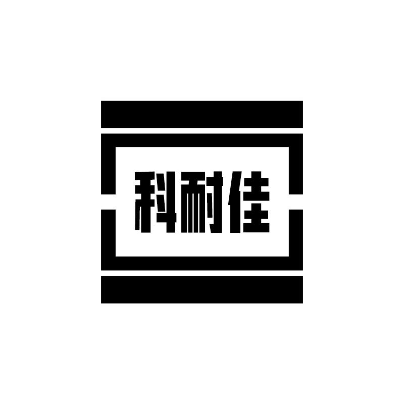 科耐佳
