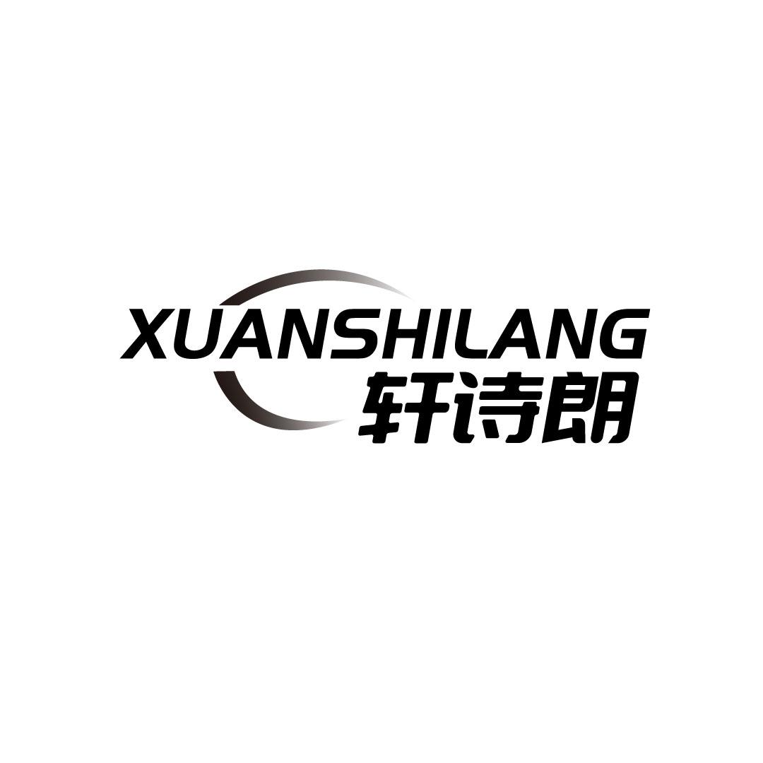 轩诗朗