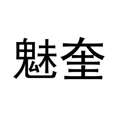 魅奎