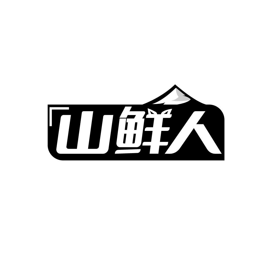 山鲜人