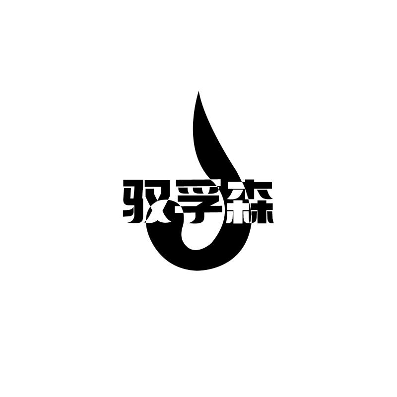 驭孚森