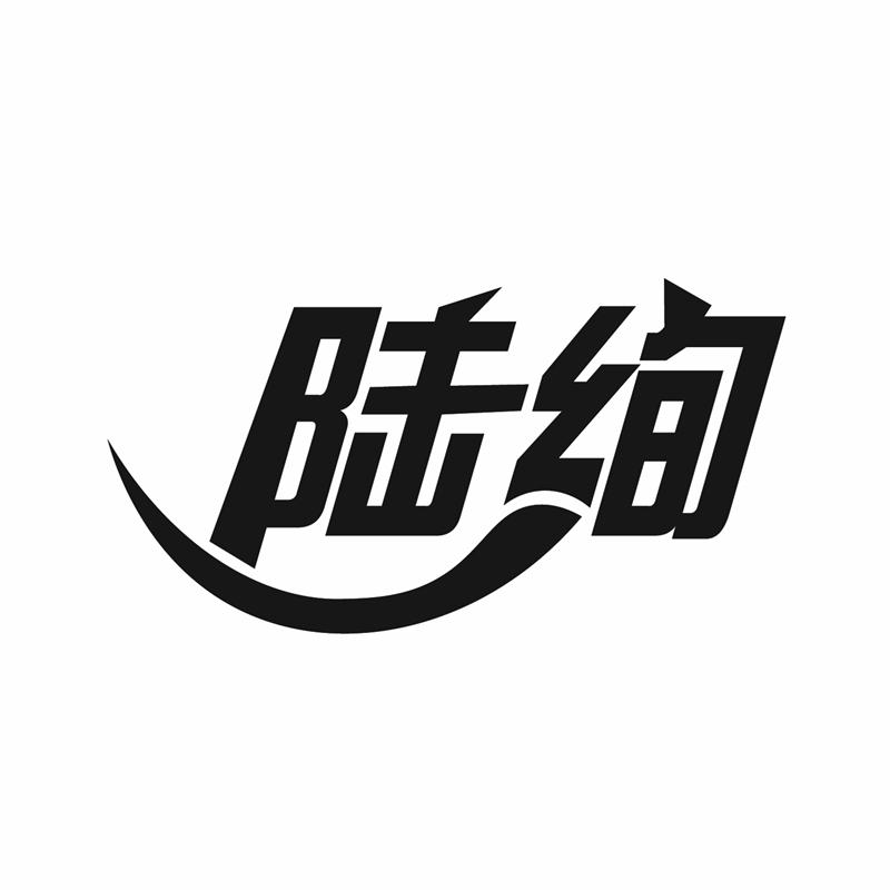 陆绚