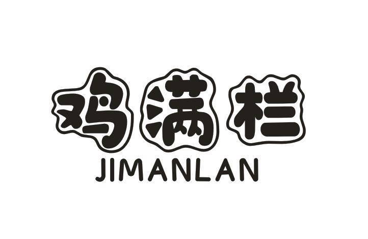 鸡满栏