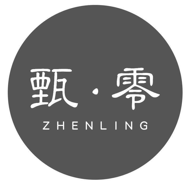 甄零
